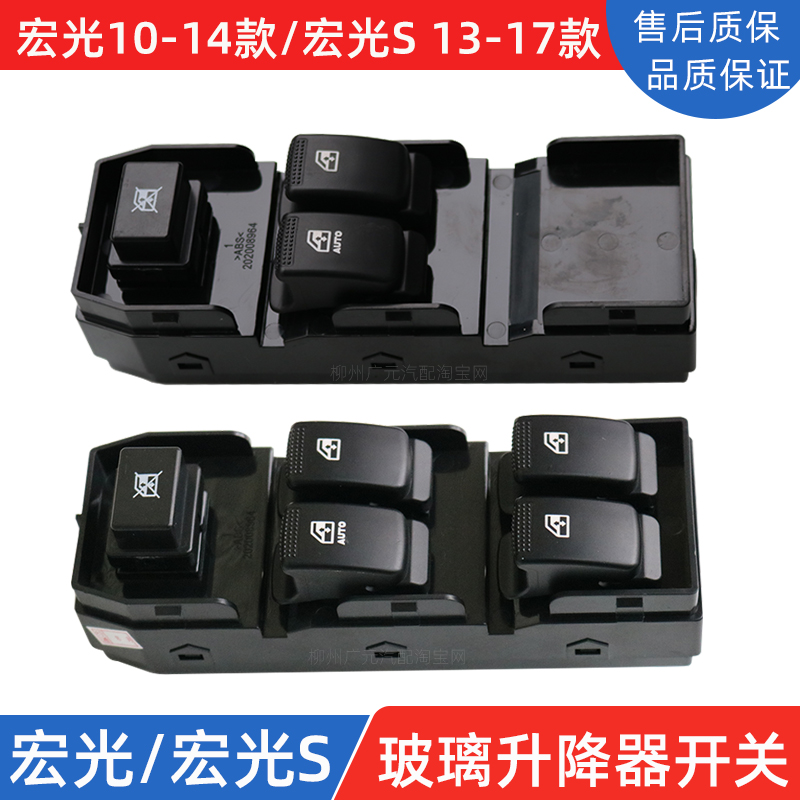 Original Wuling Hongguang Hongguang S glass lifter switch electric window switch button door and window switch with light