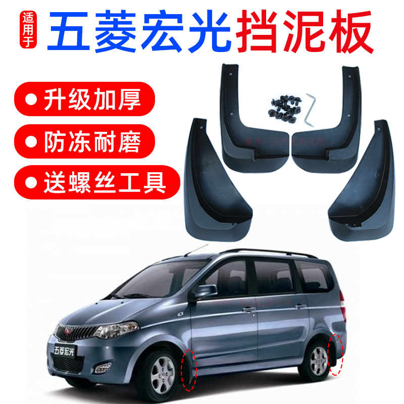 Suitable for Wuling Hongguang fenders front and rear wheel fenders fenders fenders old Hongguang rear fenders