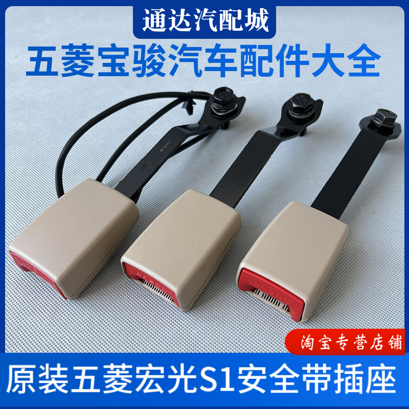 Wuling Hongguang S1 Front Seat Belt Socket, Plug Lock, Premium Version, Middle Row Independent Seat Belt Slot