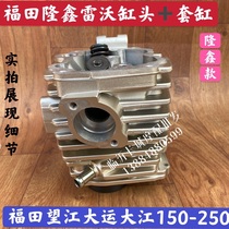 Foton five-star Loncin Lovol water-cooled 150 cylinder head assembly Loncin Lovol engine 150 175 cylinder piston