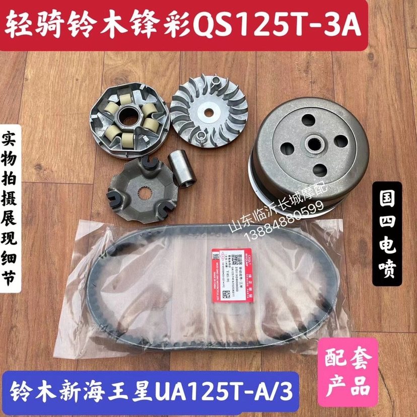 Apply Suzuki's new Peak Lottery Belt Clutch QS125T-3T-3AQS150T-3 Rear Clutch Belt Pulley
