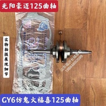 Applicable Guangyang Houmai 125-150 Imitation Ghost Fire Blessing Imitation Fast Eagle Pearl Peak Moped crankshaft assembly Full-car cushion