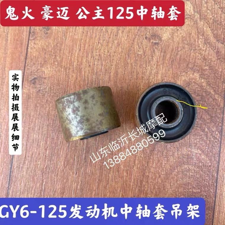 GY6-125 Luxury Light Yang WH125T Princess Wang Wild Boost Pedal Locomotive Middle Shaft Gum Cover Screw Shaft Sleeve