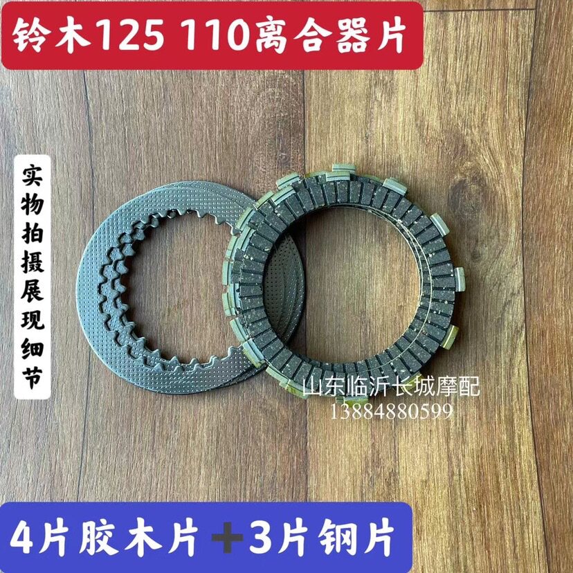 Adapted Suzuki Locomotive Accessories Bell Wood Pleasing 110 clutch sheet GD110 clutch rubbing rubber wood sheet