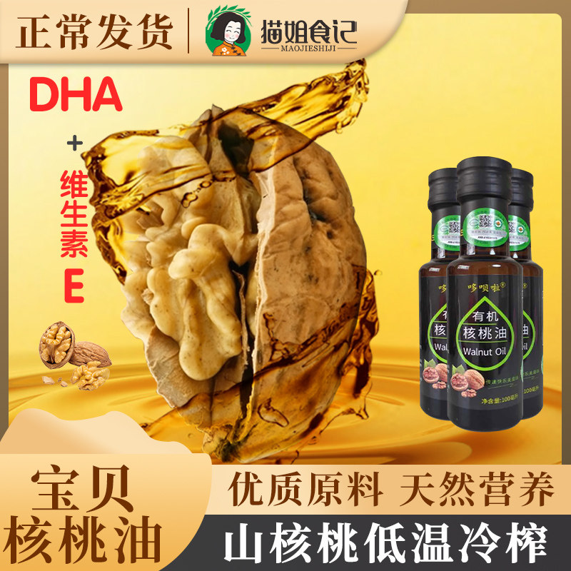 Organic walnut oil paired with baby toddler deputy food 100ml child baby to make side food special walnut oil