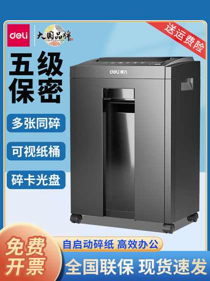 得力27530碎纸机办公室专用自动小型粉纸机5级保密碟碾碎机文件粉碎机
