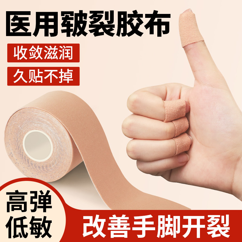 医用皲裂橡皮膏防裂手指裂口医疗胶布脚后跟干裂手足开裂贴胶带卷