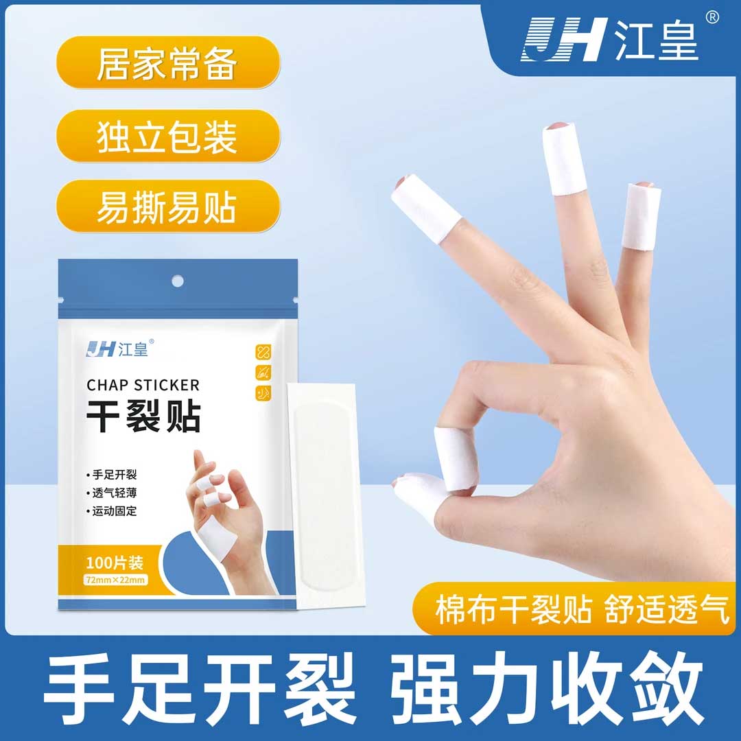 医用手脚干裂贴透气胶带过敏防手指带独立包装橡皮膏皲裂胶布