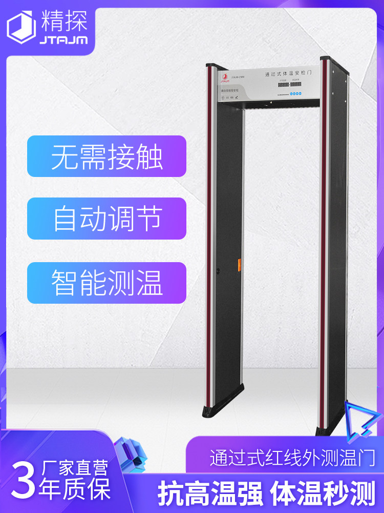 JTAJM straight-walk through metal temperature door infrared intelligent induction detector