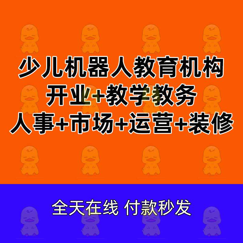 Young Child Child Robotics Program Design Training Education Class Nameplate Tutoring Ad Hoc Contest Entrepreneurship Start-up Institutional Treatment Interest Class System Introduction Programme Class Management Manual System Information