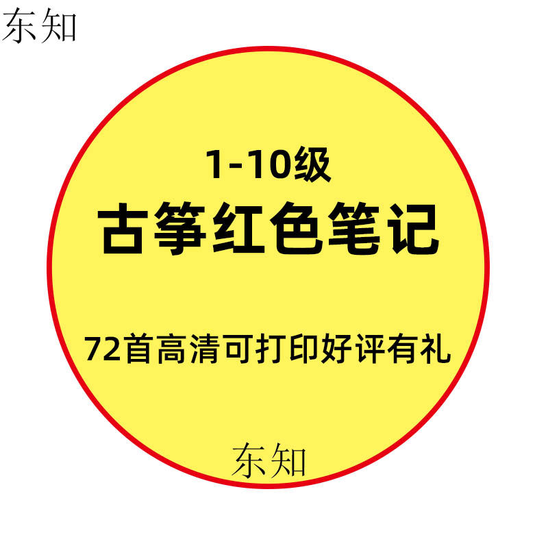 Guzheng Red Notebook Pictures download Appraisal Exam Training Teaching Qu Spectral Explanation Teaching Materials High Definition Electronic Version Basic Nameplate Resources Beginners Track Teaching Case 1-10 1-10 Class 72 Printable All