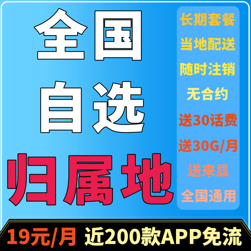 Mobile self-selected attribution mobile phone card Local phone number optional local pure traffic Internet card is universal throughout the country