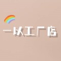 一以工厂店