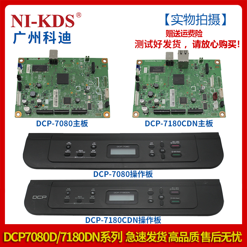 Application of the DCP Bros. 7080D-7180DN Main Board Print Board Panel Operating Panel