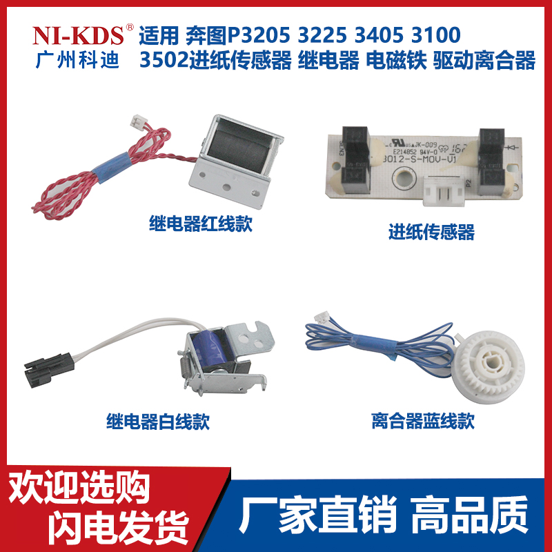 Applicable to Bentu P3205 3225 3405 3100 3502 paper feed sensor relay drive clutch