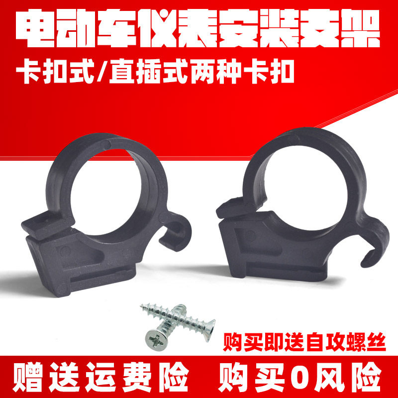 Electric vehicle instrument installation card battery car headlamp fixed card buckle base Emayati New Day Instrument Accessories