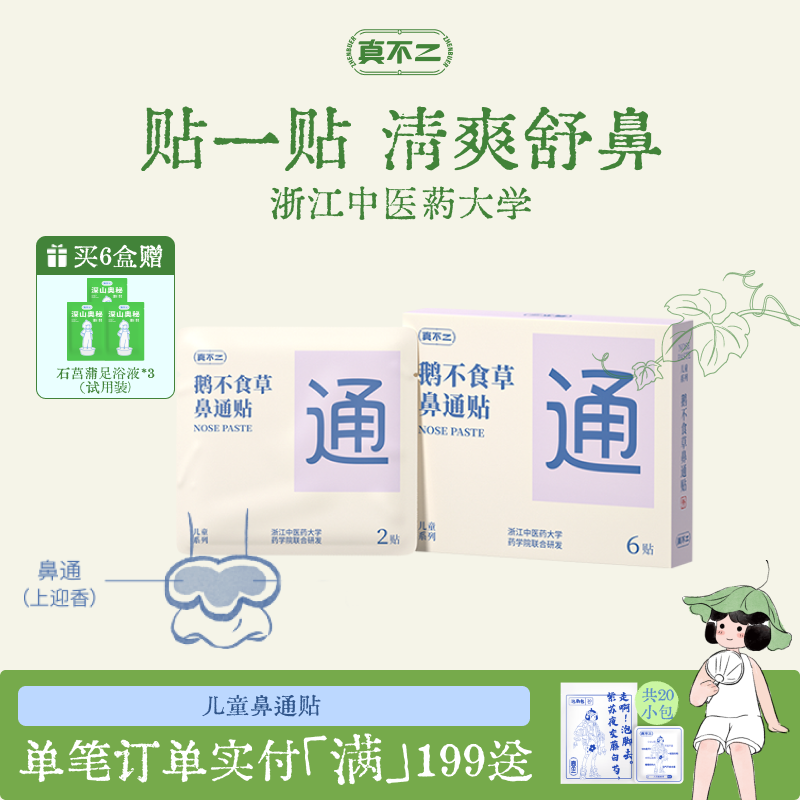 Zhen Bu Er Ge Bu Shi Cao Nasal Patch for Children and Adults, Relieves Nasal Congestion and Itching during Seasonal Changes, Clears the Nose and Improves Ventilation