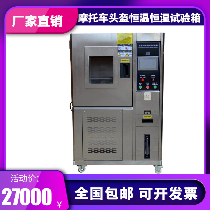 Motorcycle helmet programmable constant temperature and humidity test chamber High and low temperature environment simulation test chamber Aging test chamber