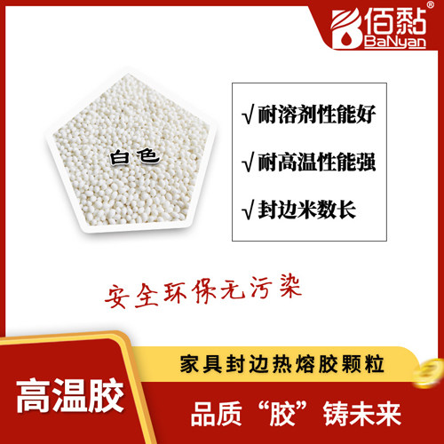 BN-7920 seal edge glue sealing edge hot melt adhesive grain white plate special wood glue high temperature glue