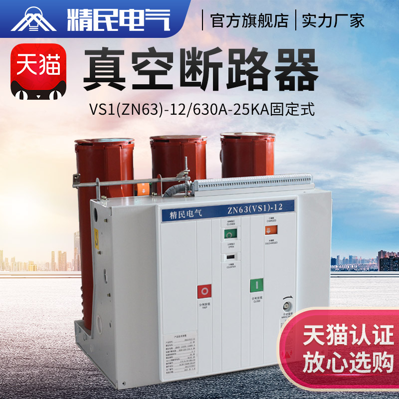 Jingmin high voltage vacuum circuit breaker ZN63A-12 Indoor switch cabinet vacuum switch fixed VS1-12 630