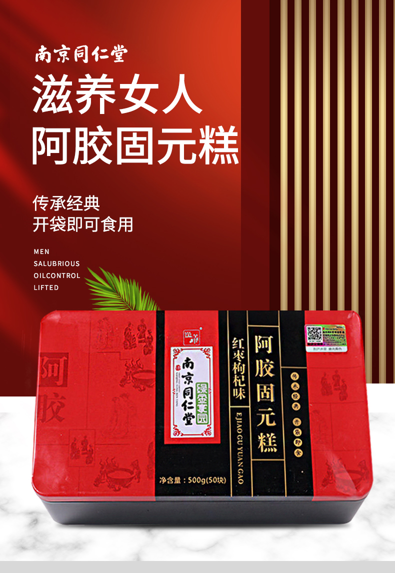 南京同仁堂阿胶糕固元膏500g