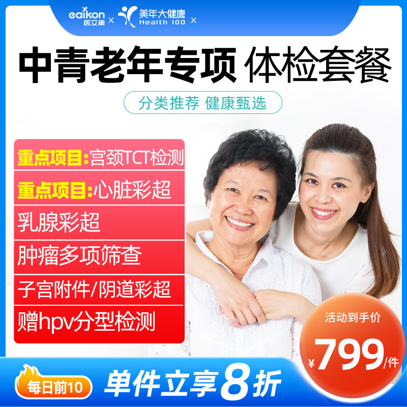 Mei Yuan Health Examination Special Package for Examination of Gastrointestinal Precision Screening in the Senior Health Examination