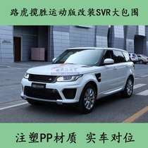 Applicable to the Land Rover Rover Rover Range Rover Sports Version Modified Siege Luther 14-17 Rover Range Range Range Side Octopus Throat