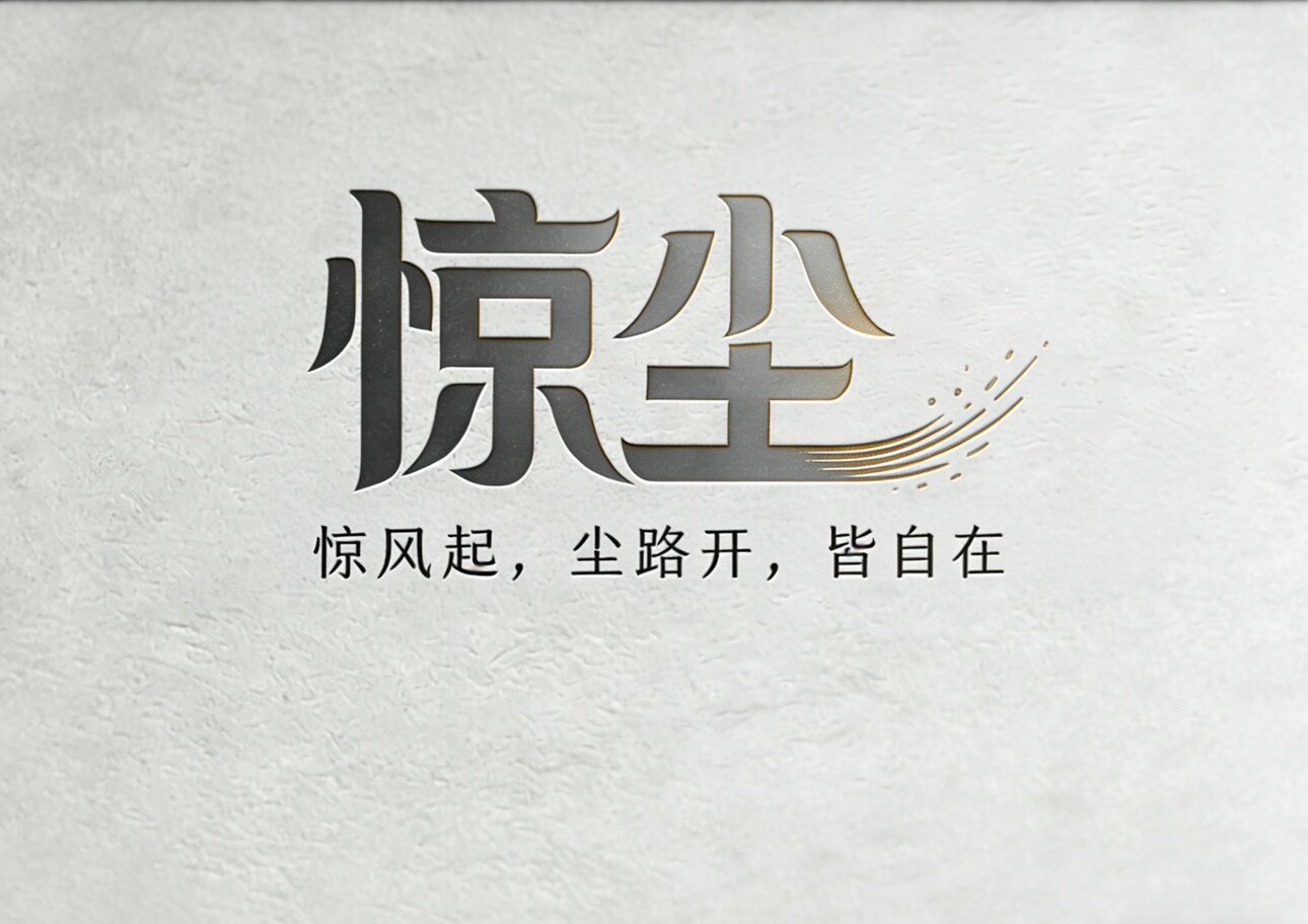 惊尘潮物馆