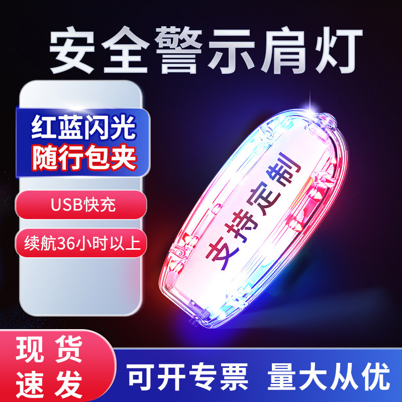 警示闪光灯led肩灯红蓝光肩闪充电式保安肩夹夜间执勤救援信号灯