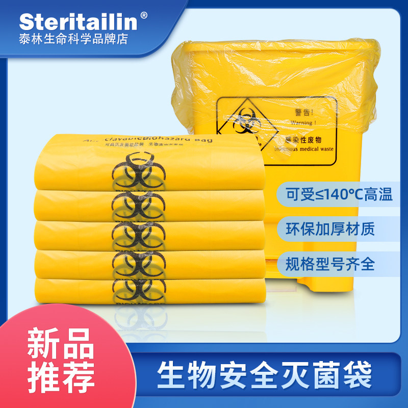 泰林医用一次性加厚环保生物危险品处理医疗废弃物安全垃圾袋
