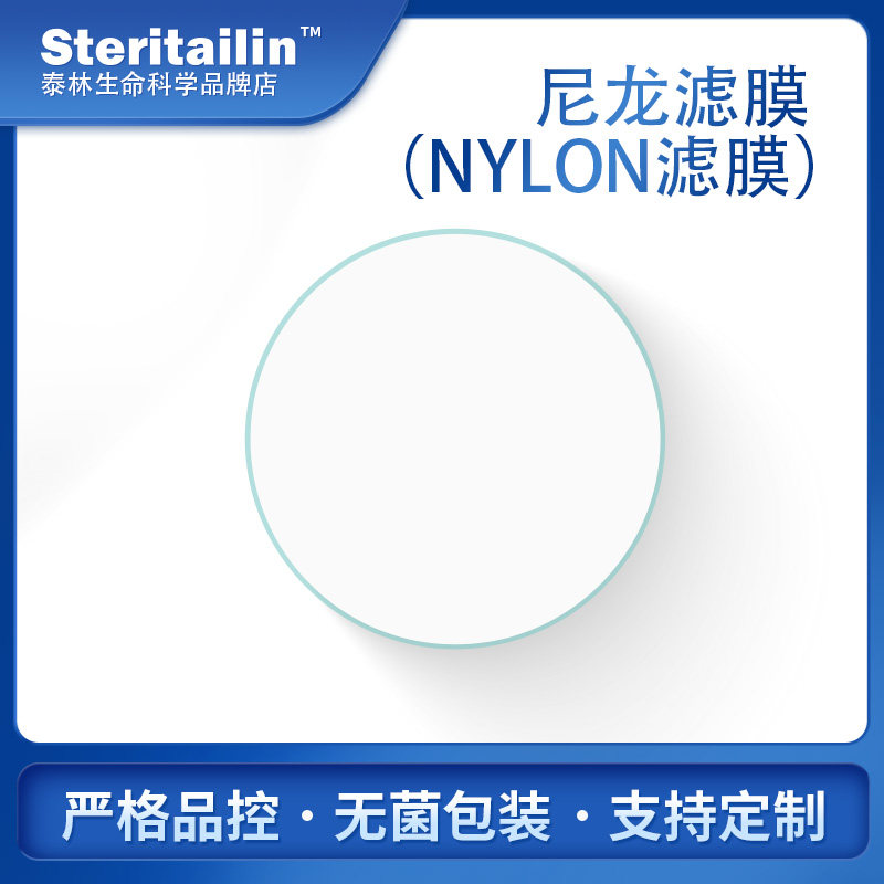 泰林微孔滤膜亲水尼龙膜N66滤膜 白膜单片/连续包装 无菌/非无菌