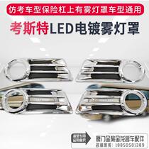 Car-plated chrome fog lampshade Toyota Costecosda Jiangling Jianghuai Guangdong-Barcar retrofit GM