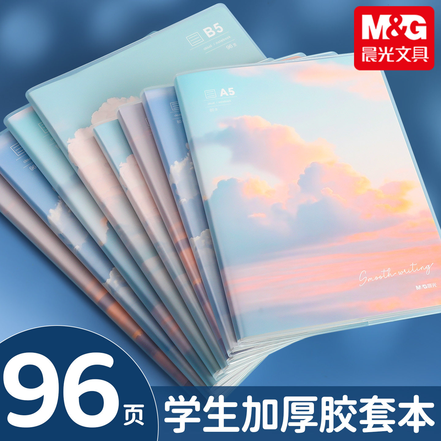 晨光笔记本胶套本日落云海ins风大容量b5高颜值作业本子可平摊清新防水加厚学习专用简约记录本日记本横线本