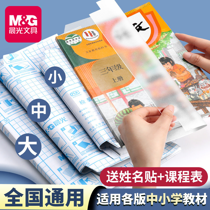 晨光自粘书皮包书膜小学生专用书套A4透明磨砂防水加厚一二三四五年级上下册16K书壳塑料保护套包装开学文具