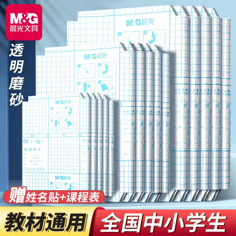晨光自粘书皮透明磨砂防水包书皮A4加厚书本课本作业本保护套包书膜中小学生一二三年级全套书壳初高中书套