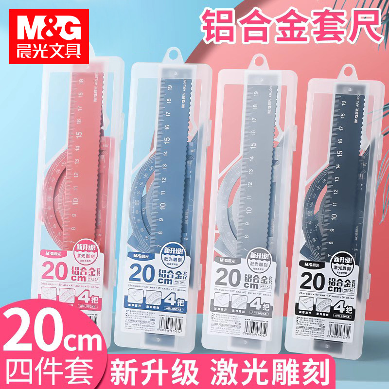 晨光金属套尺学生专用考试画图20cm直尺带波浪线三角尺量角器铝合金四件套小学生高颜值多功能尺子套装文具