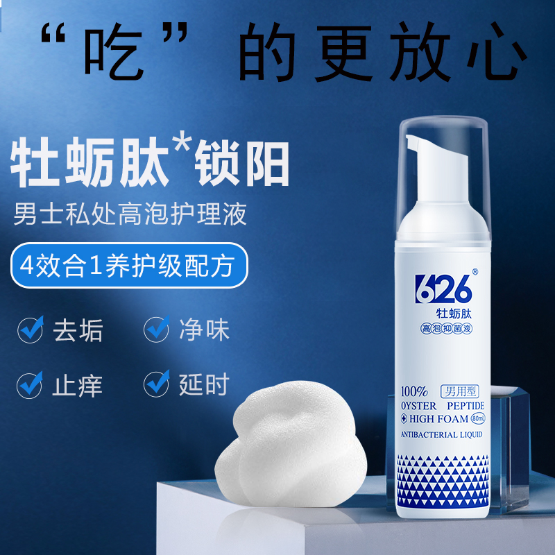 626 Oyster peptide professor in private bubble wash liquid amino acid male sterilization anti - itching delay