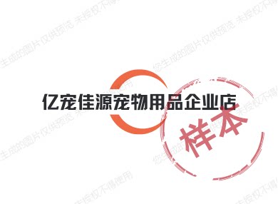 亿宠佳源宠物用品企业店