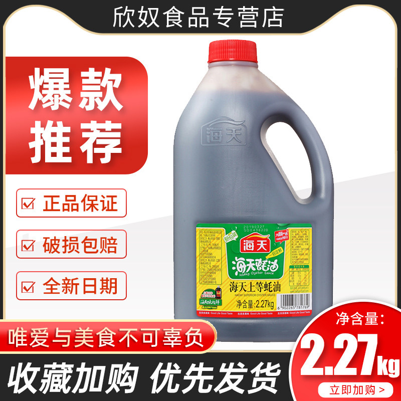 Haitian and other oyster sauce 2.27kg large barrels of household loading consumption oil hook mix noodles stir-fried vegetables cured meat barbecue hot pot dipping sauce