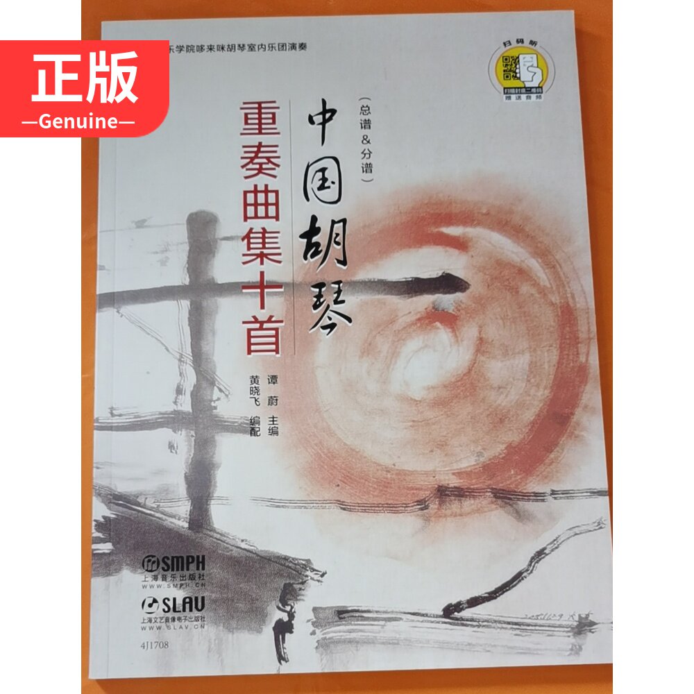 Chinese huqin quintet set for ten first (total genealogy score) Tan Weiche 9787552318388