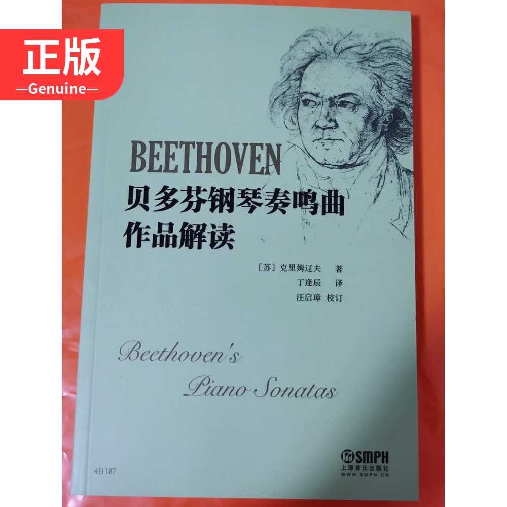 Beethoven Piano Sonata Interpretation of Shanghai Music 9787552312867 Kremlio