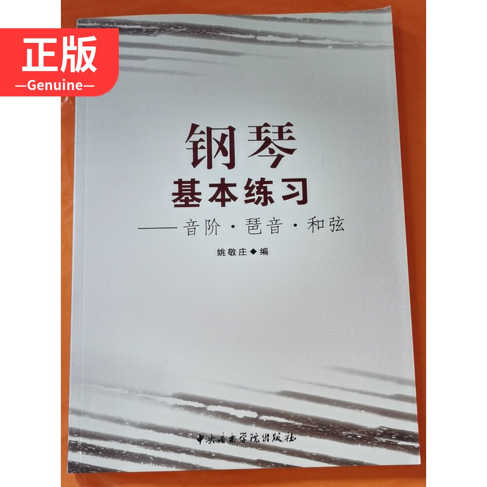 Piano basic practice of sound order and sound and string Yao toast 9787810962841