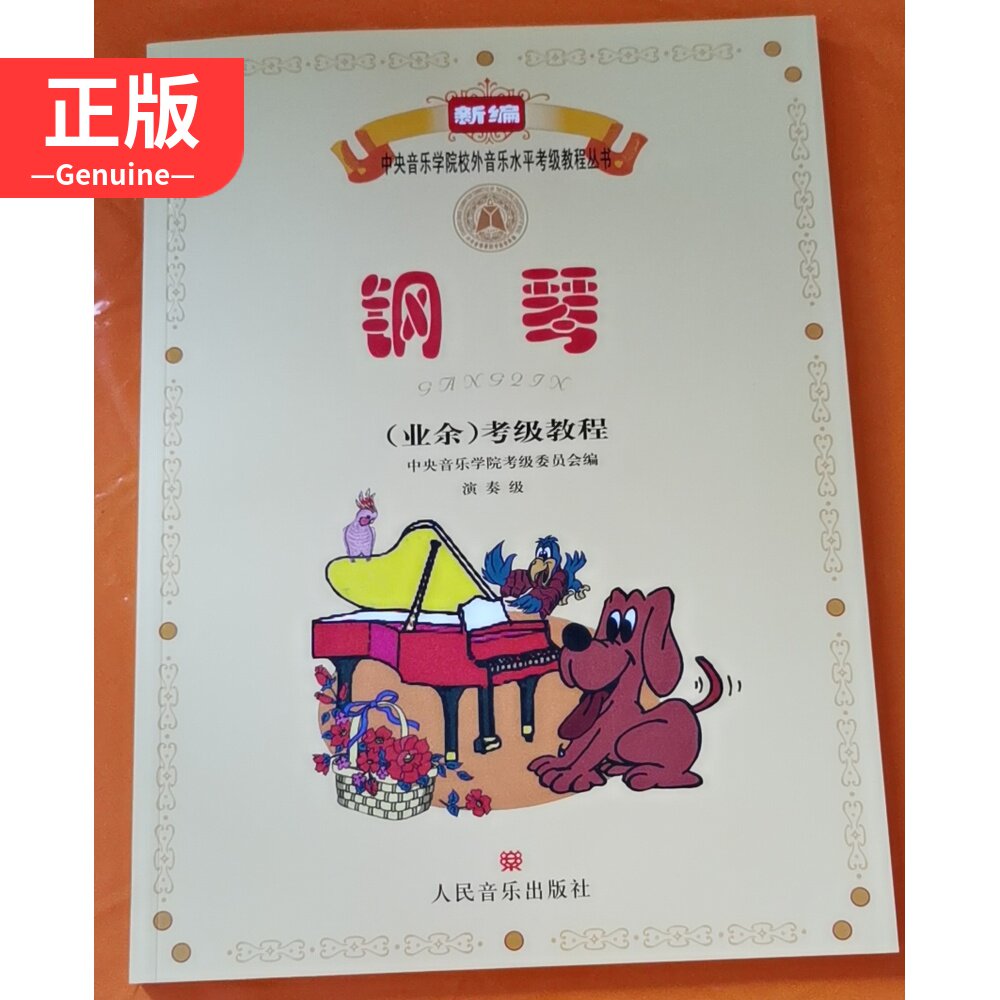 Central Conservatory School of Music External Music Level Examination Tutorials Tutorial Piano Amateur Testing Tutorials Level