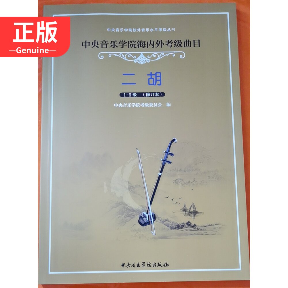 Central Conservatory of Music at home and abroad exam tracks of the Chinese and foreign courses of the Second Hu 1-6 revised book 9787810960182