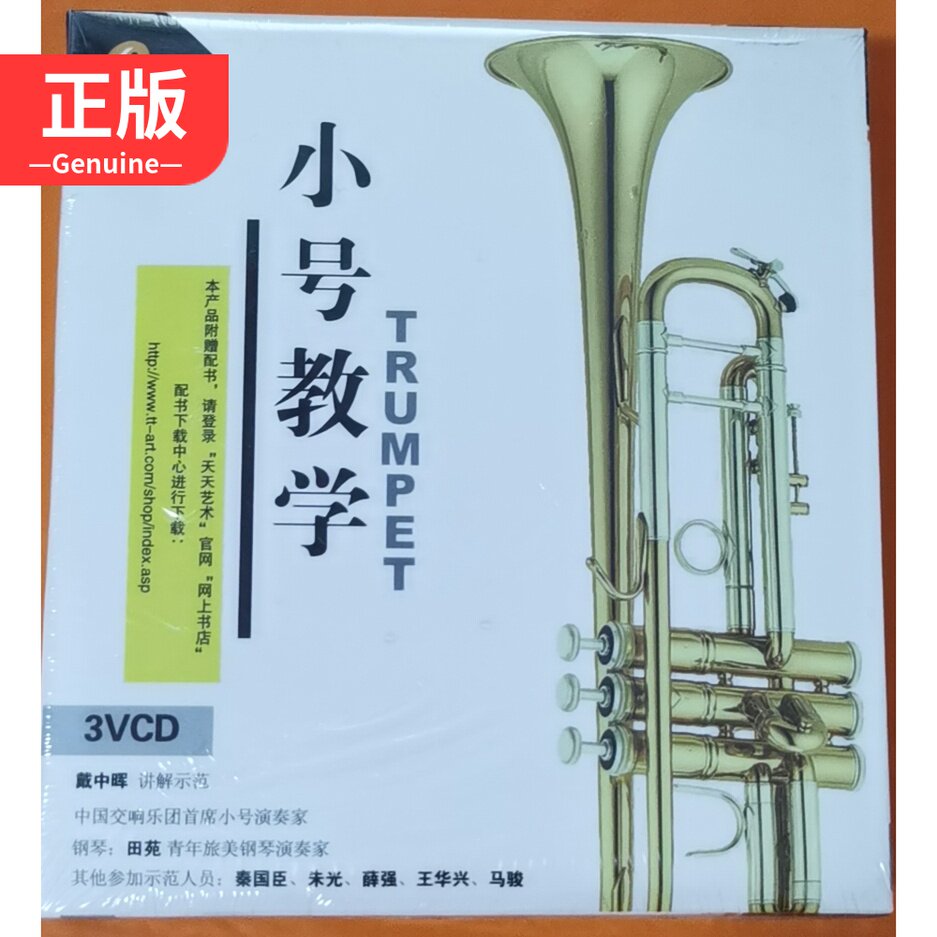 Trumpet teaching 3VCD with music accompaniment 1CD Dai Zhonghui 7880581278 genuine audio and video