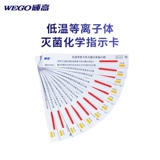 Вейгао медицинская плазма низкоэлементная гидрирование и стерилизация плазмы Химическая индикаторная карта Тест примечания дезинфекция идентификация идентификация