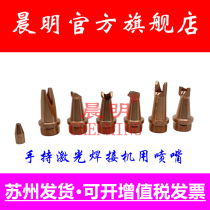 Chenming fiber laser welding nozzle handheld laser welding machine copper nozzle wire feeding nozzle AS12 wire guide nozzle scale tube