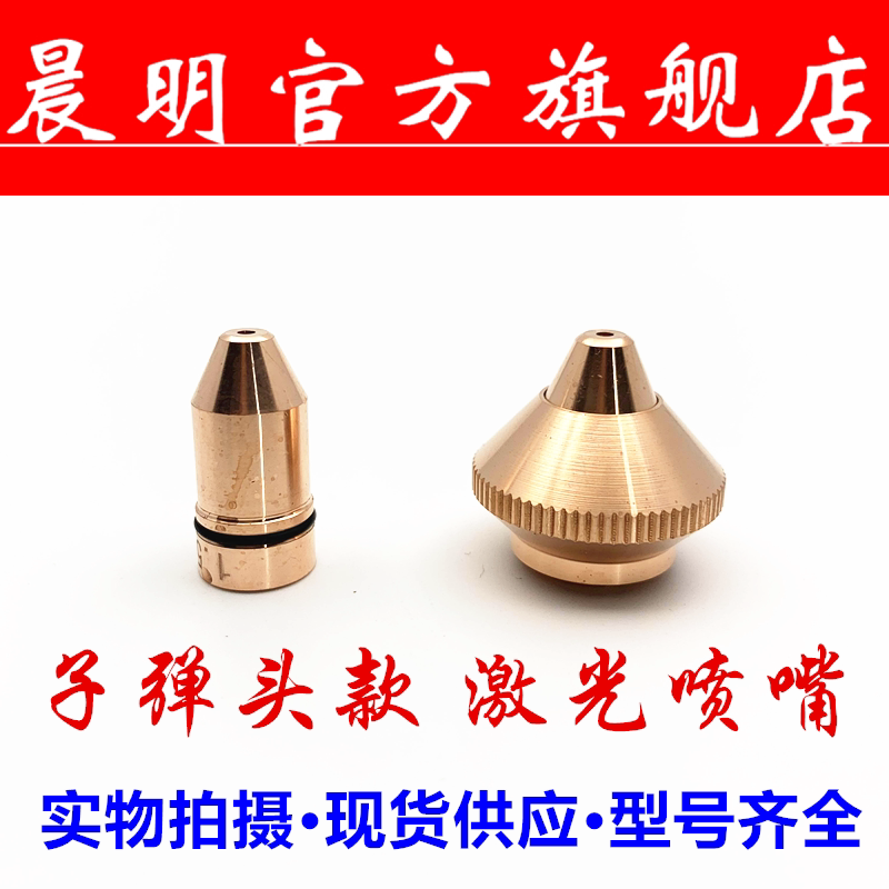 Chenming Fiber Cutting Nozzle Single Laser Cutting Mouth Double-layer Cutting Machine Accessories Bullet Base Lock Nut