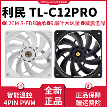 Limin TL-C12PRO 12cm case cooling fan 1850PWM water cooled cold drain C12 PWM case fan