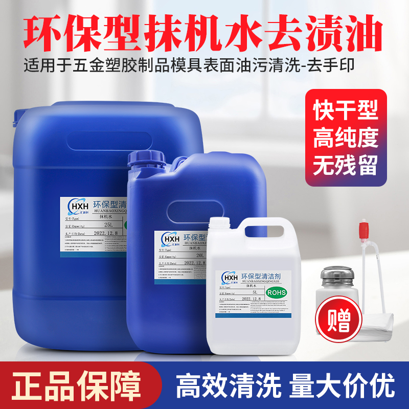 Environmentally friendly wiper water quick-drying stain removal oil removal sewage dismantling screen removal plastic plastic hardware cleaning agent mold washing water